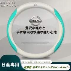 新品 日産専用 本革ステアリングホイールカバー 外径37-38cm対応 四季使用可能 滑り止め 耐摩耗 シンプルで贅沢なデザイン 本革白+エンボスブルーのサムネイル