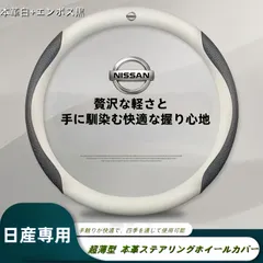 新品 日産専用 本革ステアリングホイールカバー 外径37-38cm対応 四季使用可能 滑り止め 耐摩耗 シンプルで贅沢なデザイン 本革白+エンボス黒のサムネイル