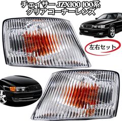 トヨタ JZX100 チェイサー 社外 コーナー・ウィンカーレンズ クリア