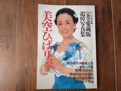 古本】美空ひばり 完全愛蔵版追悼写真集 - メルカリ