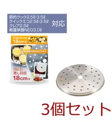 圧力鍋用蒸し目皿１８ｃｍ用 4976790550352 ×3個セットのサムネイル