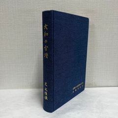 いn897y47 名鉄 名古屋鉄道社史 非売品 記念本 希少1961年版 - メルカリ