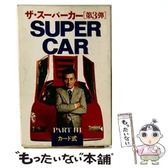 2026年最新】二見書房 ザ スーパーカーの人気アイテム - メルカリ