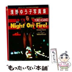 ☆浅野ゆう子☆写真集☆プレミア☆Night On Fire!☆ - メルカリ