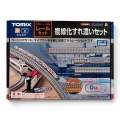 【未使用】TOMIX複線レール　＋　選べる列車セット付 2026年最新】Tomix レールセットDの人気アイテム - メルカリ