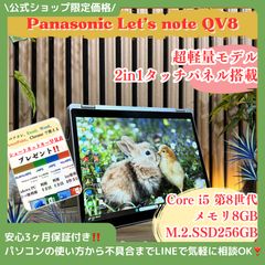 ☘超軽量‼️360°回転タッチパネル☘ レッツノートQV8☘8GB ノート