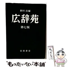 2026年最新】広辞苑 第7版の人気アイテム - メルカリ
