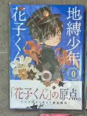 地縛少年花子くん 0 巻 願書のサムネイル