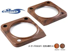 【M's】 ジムニー JB64 JB74 JC74 Showa GARAGE メーターパネルカバー 左右2個セット グロスウッド I02040 マットウッド I02041  ジムニー シエラ ノマド インテリア メーター  (※個人宅配送不可・※要在庫確認)のサムネイル