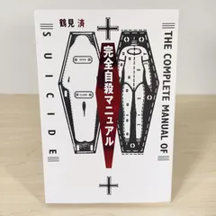 完全自殺マニュアル★鶴見済★単行本■のサムネイル