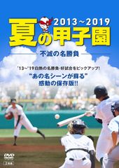 夏の甲子園 不滅の名勝負1915➨2002 DVD 1-10巻セット DVD 夏の甲子園 不滅の名勝負1915-2002 - メルカリ