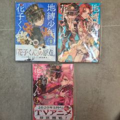 地縛少年花子くん23巻 地縛少年花子くん0巻 放課後少年花子くん1、2巻