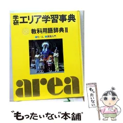 2026年最新】学研エリア学習事典の人気アイテム - メルカリ