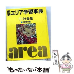 2026年最新】学研エリア学習事典の人気アイテム - メルカリ