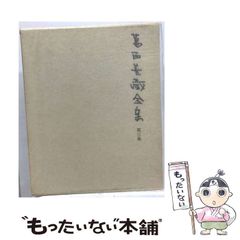 三愚集 縮刷復刻版 郷土出版社 三愚集 縮刷復刻版 郷土出版社 - メルカリ