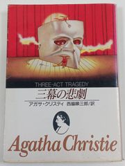 三幕の悲劇 アガサ・クリスティ 創元推理文庫 - メルカリ