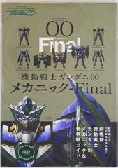 후타바사 후타바사 MOOK 기동전사 건담 00 메카닉-Final (띠 첨부)