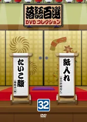 2026年最新】落語百選dvdコレクションの人気アイテム - メルカリ