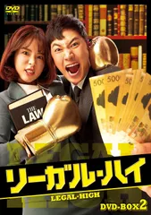 2026年最新】リーガルハイ dvd boxの人気アイテム - メルカリ