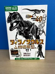 ×  【未開封】学研 Gakken 科学と学習PRESENTS ティラノサウルス 1/35 骨格模型キット＆本物の大きさ特大ポスター 【その他】 【2】のサムネイル
