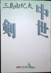 중세, 검 (고단샤 문예 문고 미 F 1)