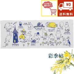送料無料 まとめ買い割引開催中 日本手ぬぐい MOOMIN  ムーミン アレコレムーミン 手拭い てぬぐいのサムネイル
