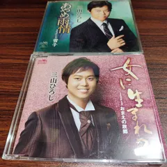 三山ひろし「女に生まれて」「あやめ雨情」中古シングルCD　2枚セット　演歌/歌謡曲　管理番号260612-128のサムネイル