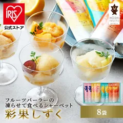 【公式】ホシフルーツ 彩果しずく シャーベット 贈り物 フルーツパーラー フルーツパーラーの凍らせて食べるシャーベット 8袋 HFW-01F ホシフルーツ (代引不可) (TD)のサムネイル