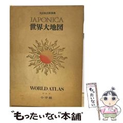大日本百科事典】別巻 ジャポニカ 小学館 日本大地図 22 世界大地図 23