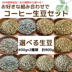 選べる生豆セット 400g×2種類 合計800g その２【NEW銘柄追加】のサムネイル