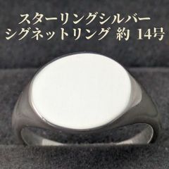 シグネットリング 14号 スターリングシルバー925 印台リング