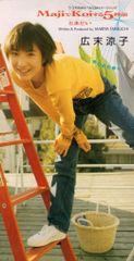 広末涼子 CD マジでKoiする5秒前 とまどい - メルカリ