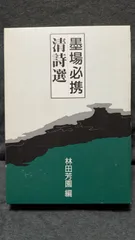 2026年最新】墨場必携 林田芳園の人気アイテム - メルカリ