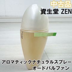 資生堂 ZEN オードパルファン アロマティック ナチュラルスプレー50ml
