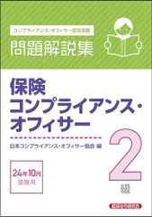 保険コンプライアンス・オフィサー2級 問題解説集 2024年10月受験用のサムネイル