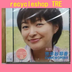 国内盤CD★市井紗耶香 in CUBIC-CROSS/Sayaka Ichii in CUBIC-CROSS■ 失恋LOVEソング 【PKCP5007/4571114631573】R51118のサムネイル