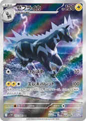 ゼブライカ(AR)〈112/086〉[SV11W]のサムネイル
