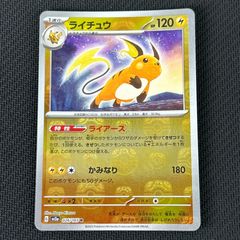 ライチュウ マスターボールミラーSV2a 026/165「ポケモンカード151