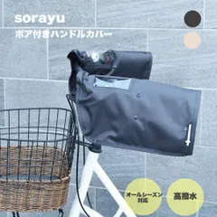 SORAYU 自転車 ハンドルカバー peche 防寒 電動自転車対応 2WAY 取り外し可能なボア付き パネルスイッチがクリアに見えるので安心 オールシーズン対応 手袋 電動自転車 電動アシスト自転車 撥水加工のサムネイル
