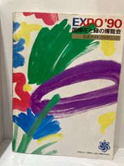 국제 꽃과 초록의 박람회·공식 가이드북 보존판: EXPO'90 아즈사 서점