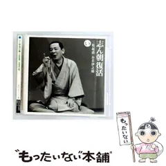 【中古】 志ん朝復活－色は匂へと散りぬるを い「三枚起請」「お若伊之助」 / 古今亭志ん朝 / のサムネイル