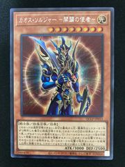 Y*様 ワンオーナー　完美品級　カオス・ソルジャー　開闢の使者　レリーフ　遊戯王 ミ*ン様 ワンオーナー 極美品 カオス・ソルジャー 開闢の使者 レリーフ