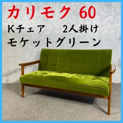 カリモク60 Kチェア 2人掛け ソファ モケットグリーン W36173QW - メルカリ