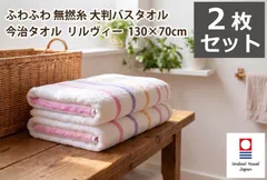 アウトレット 今治タオル 大判 厚手 ホテル仕様 ふわふわ無撚糸 バスタオル リルヴィー 2枚セット 新品のサムネイル