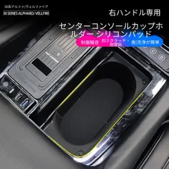 【送料無料】トヨタ アルファード/ヴェルファイア30系/40系15-22右ハンドル専用センターコンソールカップホルダーマット シリコン製 滑り止め 防汚 洗える 簡単お手入れ高耐久車種専用設計インテリア保護 ドレスアップカラー:ブラックおすすめ人気 1枚のサムネイル