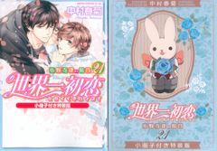 世界一初恋 21巻 小野寺律の場合特装版 - メルカリ