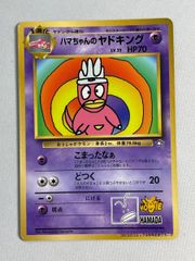 旧裏ハマちゃんのヤドキング プロモ 希少 コレクター向け ポケモン