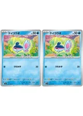 【中古】 ポケモンカードゲーム ケイコウオ SV7 SV7 020/102 C 2枚セットのサムネイル