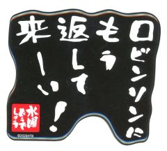 [중고] 마그넷·자석 로빈슨에게 이미 돌려줘! 마그넷 [수요일 어때요 엔터테인먼트 복권~격투와 그리운 이리오모테지마편~] 마그넷으로 상