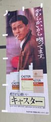 昭和レトロ 藤竜也さん CASTERキャスター 店頭用プラスチック看板